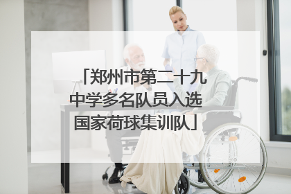 郑州市第二十九中学多名队员入选国家荷球集训队