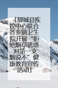 郓城县疾控中心联合各乡镇卫生院开展“拒绝烟草诱惑 对第一支烟说不”健康教育宣传活动