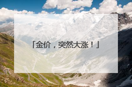 金价，突然大涨！