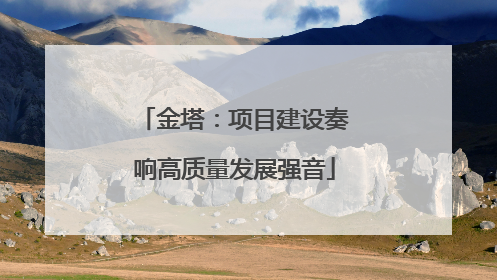 金塔：项目建设奏响高质量发展强音