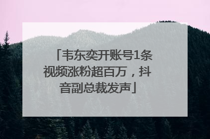 韦东奕开账号1条视频涨粉超百万，抖音副总裁发声