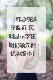 韩总统选举临近 民调显示李在明仍领先但优势缩小