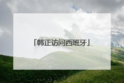 韩正访问西班牙