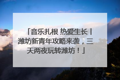 音乐扎根 热爱生长丨潍坊新青年攻略来袭，三天两夜玩转潍坊！