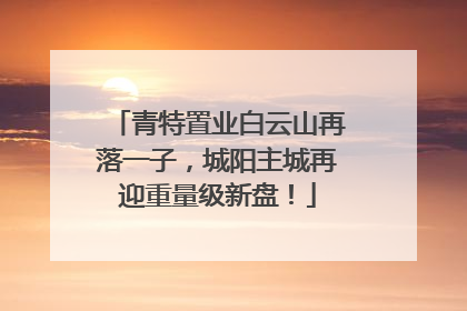 青特置业白云山再落一子，城阳主城再迎重量级新盘！