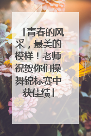 青春的风采，最美的模样！老师祝贺你们操舞锦标赛中获佳绩