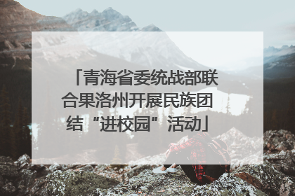 青海省委统战部联合果洛州开展民族团结“进校园”活动