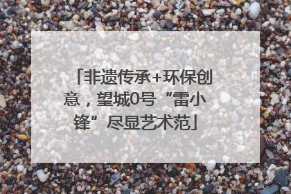 非遗传承+环保创意，望城0号“雷小锋”尽显艺术范