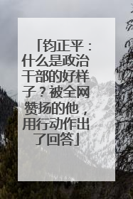 钧正平：什么是政治干部的好样子？被全网赞扬的他，用行动作出了回答
