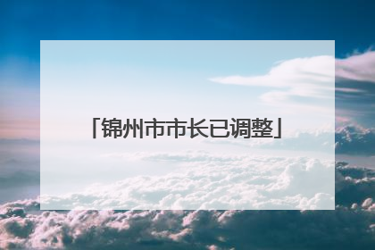 锦州市市长已调整