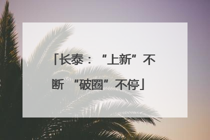 长泰：“上新”不断 “破圈”不停
