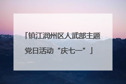 镇江润州区人武部主题党日活动“庆七一”