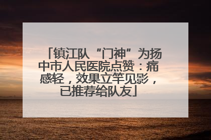 镇江队“门神”为扬中市人民医院点赞：痛感轻，效果立竿见影，已推荐给队友