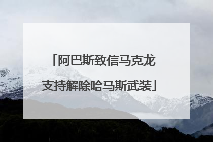 阿巴斯致信马克龙 支持解除哈马斯武装