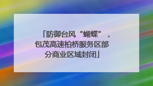 防御台风“蝴蝶”，包茂高速柏桥服务区部分商业区域封闭