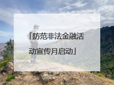 防范非法金融活动宣传月启动