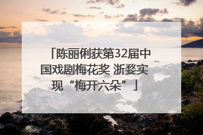 陈丽俐获第32届中国戏剧梅花奖 浙婺实现“梅开六朵”