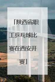 陕西省职工乒乓球比赛在西安开赛