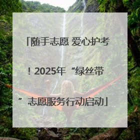 随手志愿 爱心护考！2025年“绿丝带”志愿服务行动启动
