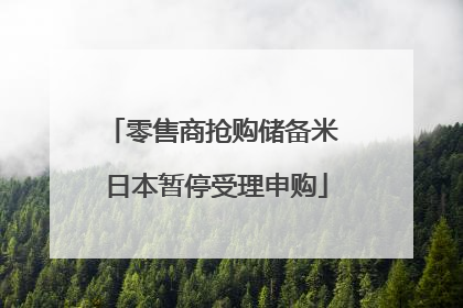 零售商抢购储备米 日本暂停受理申购