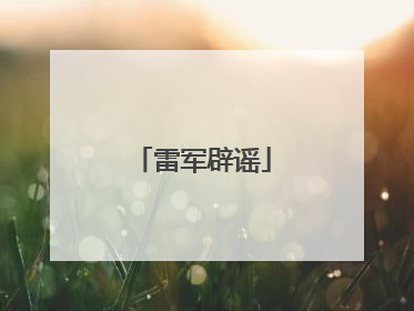 雷军辟谣