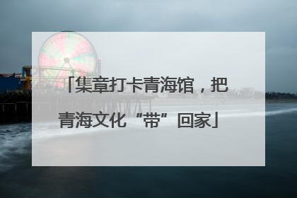 集章打卡青海馆，把青海文化“带”回家