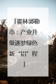 霍林郭勒市：产业升级逐梦绿色新“铝”程