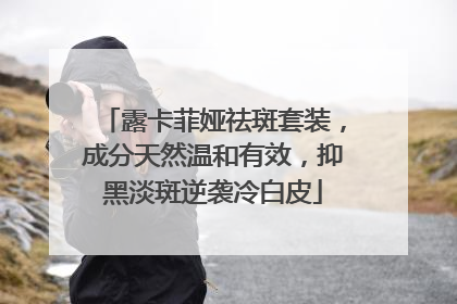 露卡菲娅祛斑套装，成分天然温和有效，抑黑淡斑逆袭冷白皮