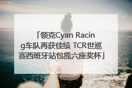 领克Cyan Racing车队再获佳绩 TCR世巡赛西班牙站包揽六座奖杯