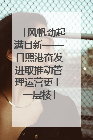风帆劲起满目新——日照港奋发进取推动管理运营更上一层楼