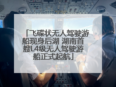 飞碟状无人驾驶游船现身后湖 湖南首艘L4级无人驾驶游船正式起航