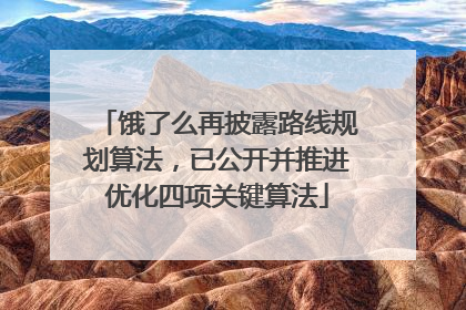 饿了么再披露路线规划算法，已公开并推进优化四项关键算法