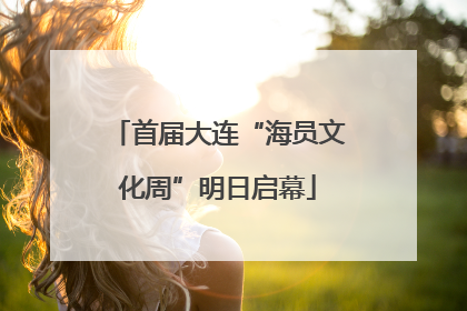首届大连“海员文化周”明日启幕
