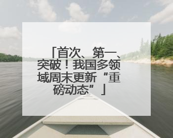 首次、第一、突破！我国多领域周末更新“重磅动态”