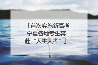 首次实施新高考 宁夏各地考生奔赴“人生大考”