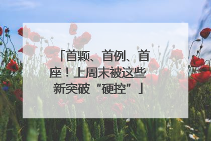 首颗、首例、首座！上周末被这些新突破“硬控”