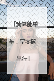 骑氢能单车，享零碳出行