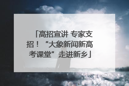 高招宣讲 专家支招！“大象新闻新高考课堂”走进新乡