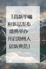 高新华曦府新品发布盛典举办 开启郑州人居新典范