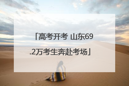 高考开考 山东69.2万考生奔赴考场