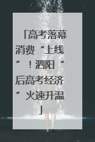 高考落幕消费“上线”！泗阳“后高考经济”火速升温