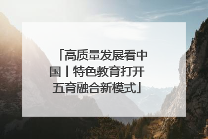 高质量发展看中国丨特色教育打开五育融合新模式