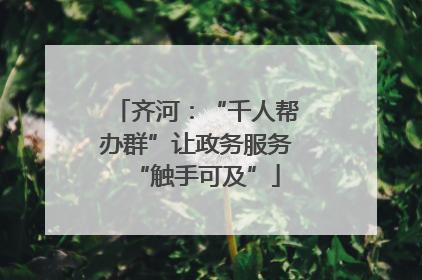 齐河：“千人帮办群”让政务服务“触手可及”