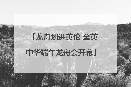 龙舟划进英伦 全英中华端午龙舟会开幕
