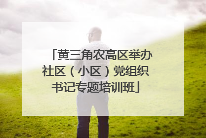 黄三角农高区举办社区（小区）党组织书记专题培训班