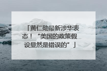 黄仁勋最新涉华表态！“美国的政策假设显然是错误的”