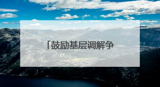 鼓励基层调解争议，便利业主大会召开南京新版小区《临时管理规约》征求意见