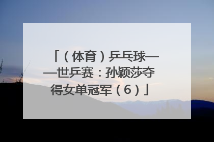 （体育）乒乓球——世乒赛：孙颖莎夺得女单冠军（6）