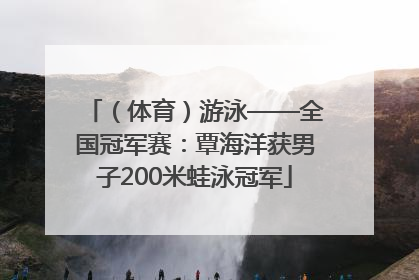（体育）游泳——全国冠军赛：覃海洋获男子200米蛙泳冠军