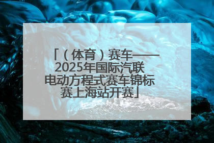 （体育）赛车——2025年国际汽联电动方程式赛车锦标赛上海站开赛